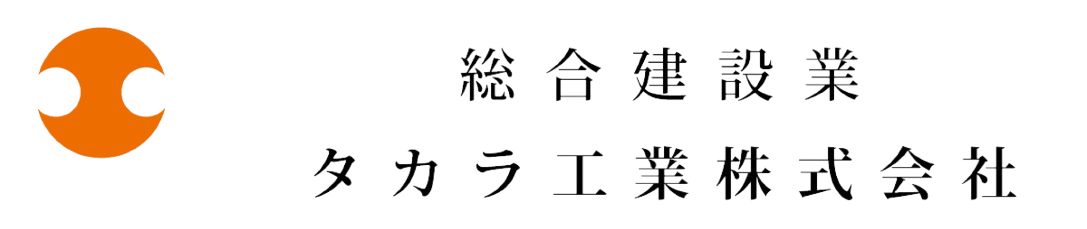 総合建設業 タカラ工業株式会社